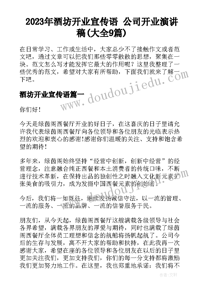 2023年酒坊开业宣传语 公司开业演讲稿(大全9篇)