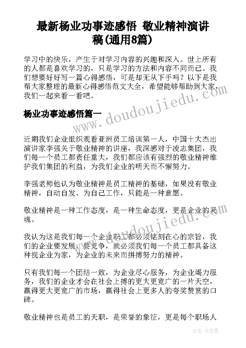 最新杨业功事迹感悟 敬业精神演讲稿(通用8篇)