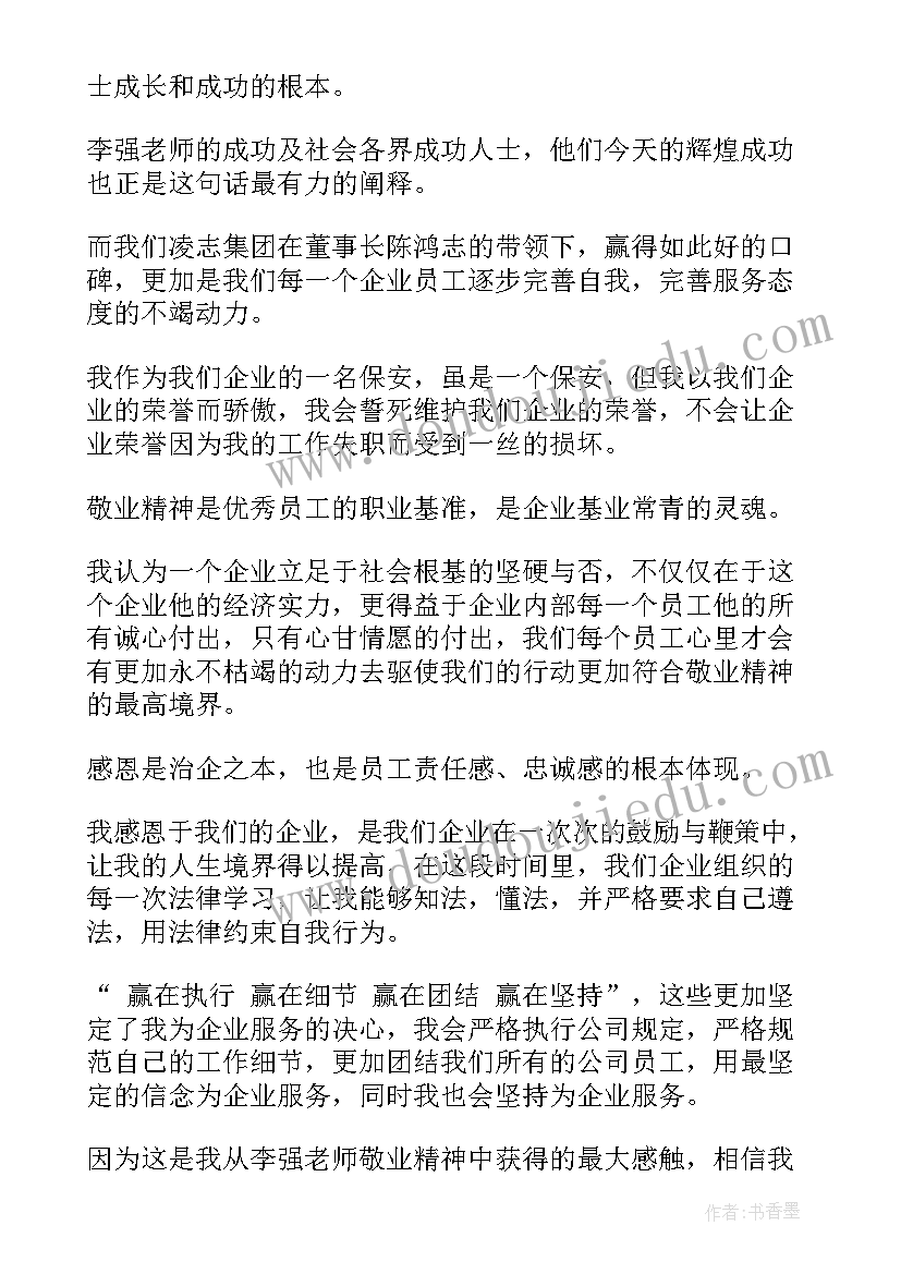 最新杨业功事迹感悟 敬业精神演讲稿(通用8篇)