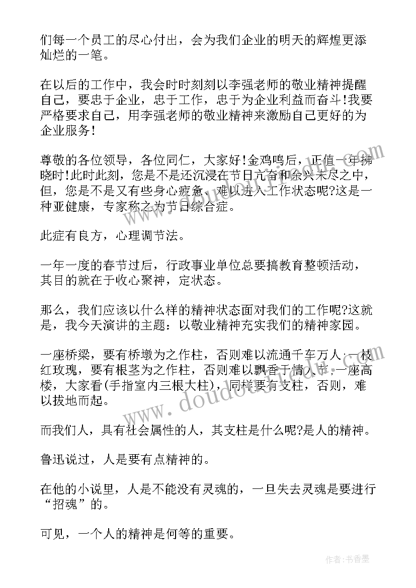 最新杨业功事迹感悟 敬业精神演讲稿(通用8篇)