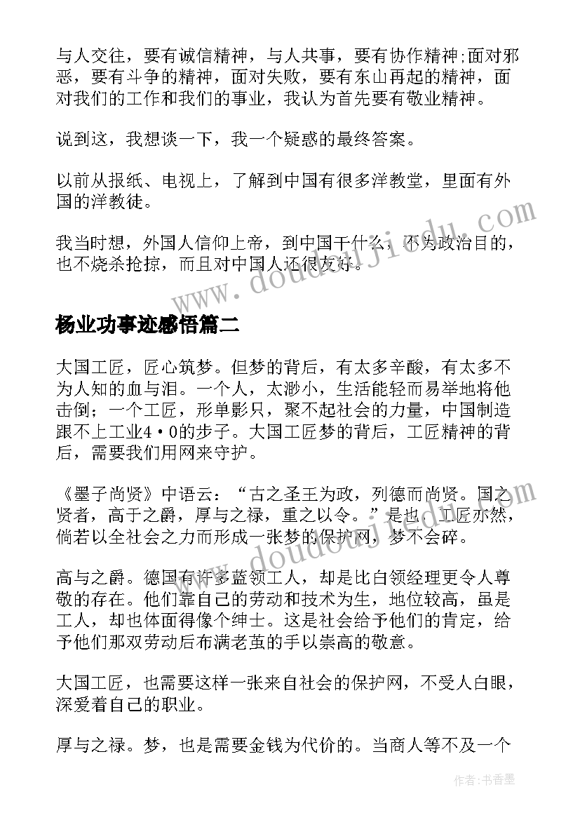 最新杨业功事迹感悟 敬业精神演讲稿(通用8篇)