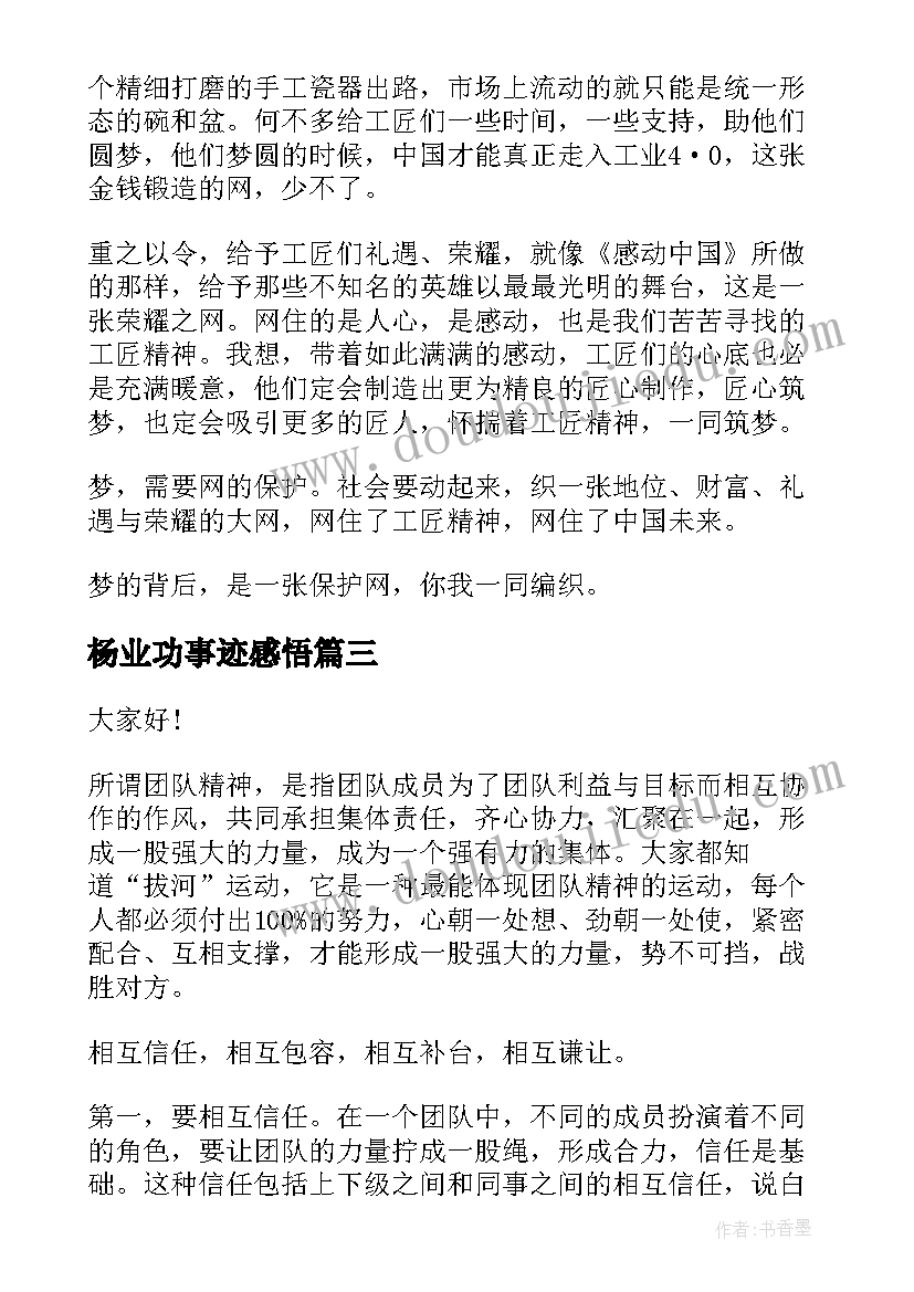 最新杨业功事迹感悟 敬业精神演讲稿(通用8篇)