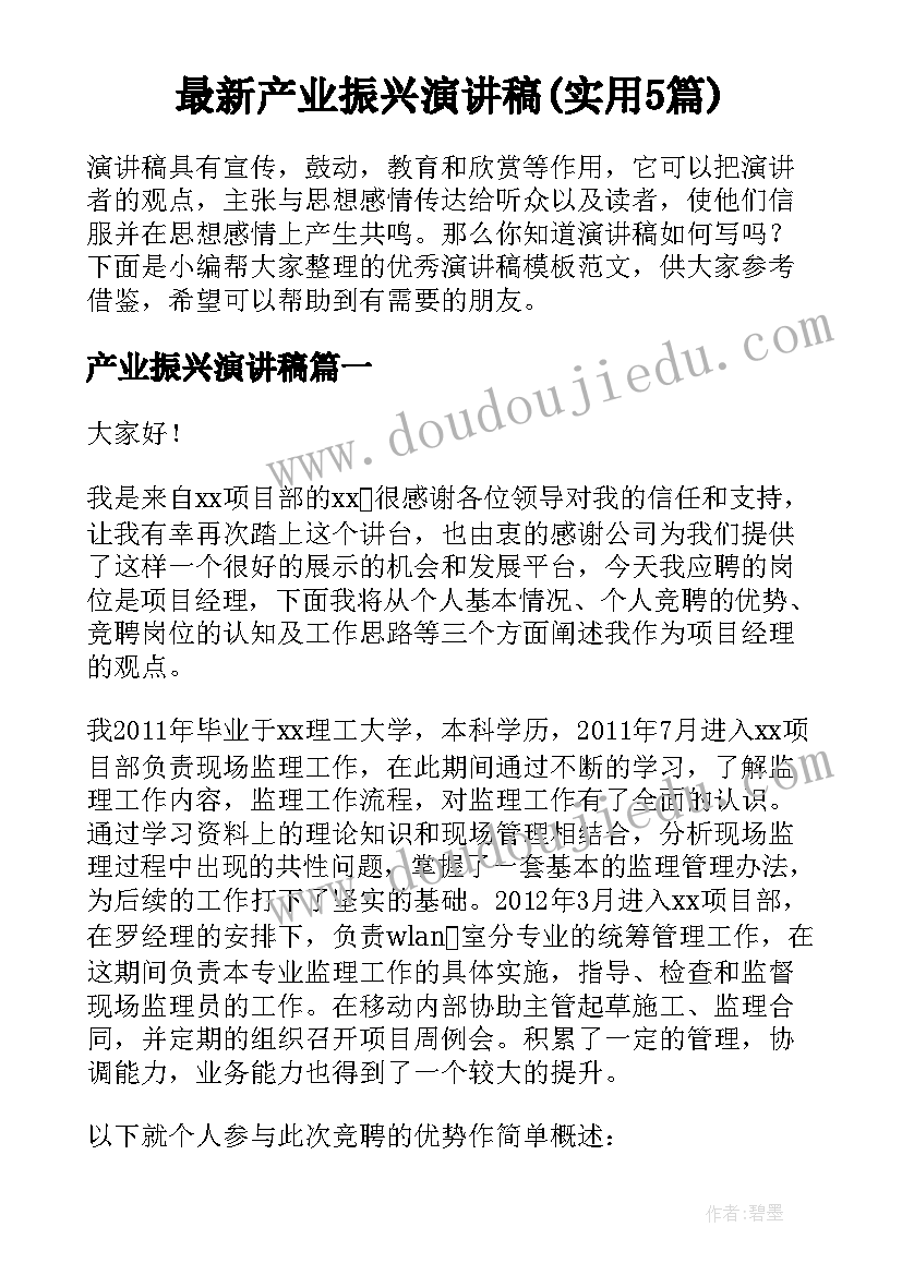 最新产业振兴演讲稿(实用5篇)