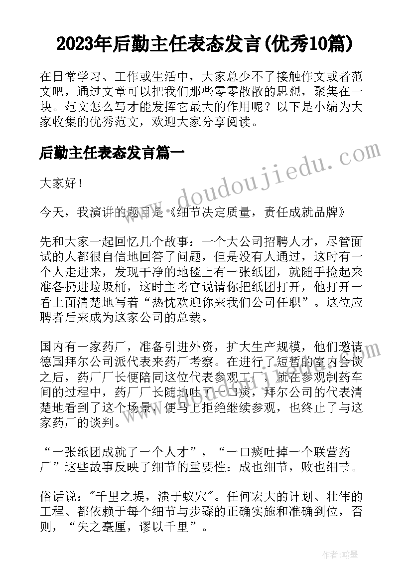 2023年后勤主任表态发言(优秀10篇)