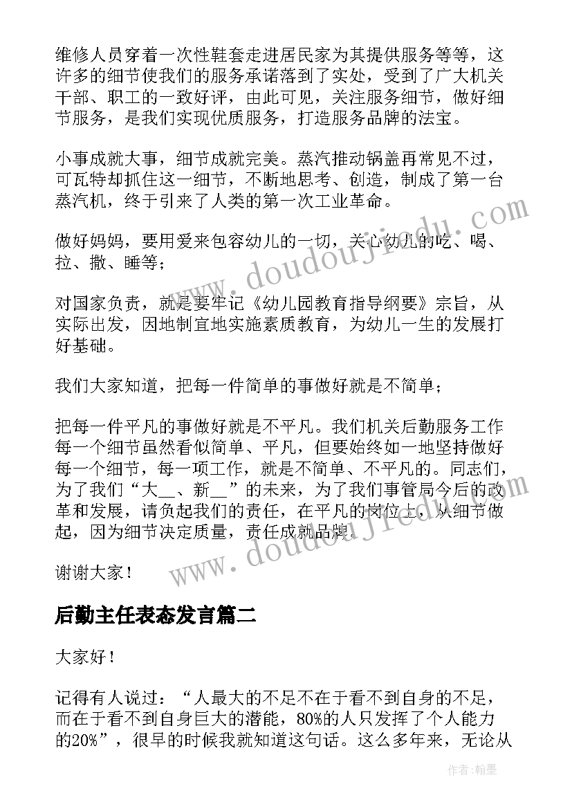 2023年后勤主任表态发言(优秀10篇)