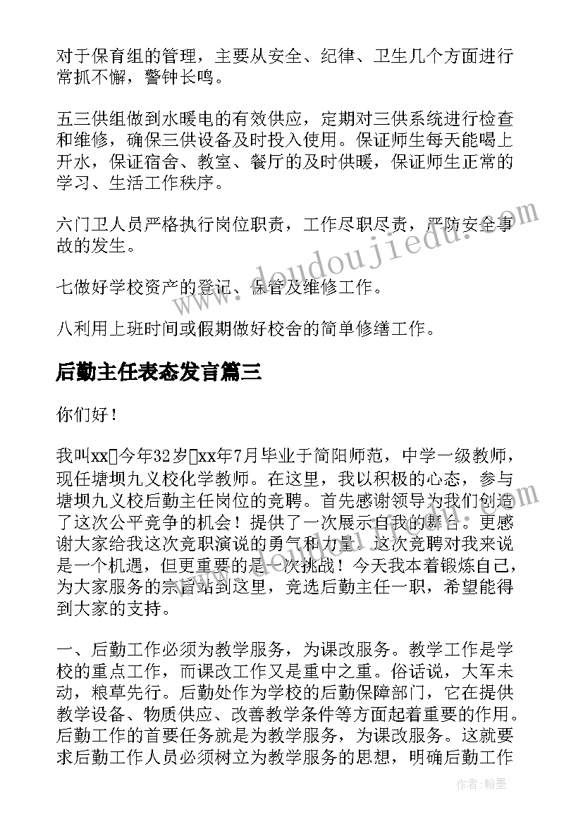 2023年后勤主任表态发言(优秀10篇)