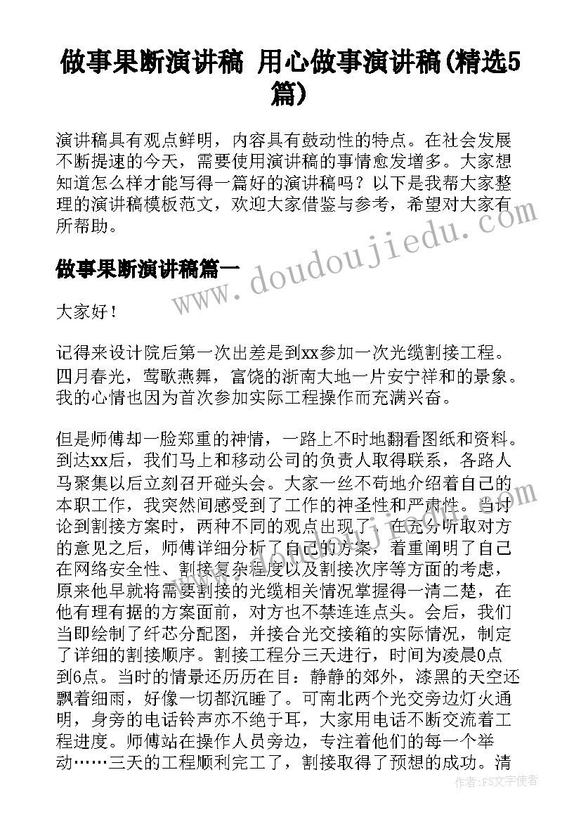 做事果断演讲稿 用心做事演讲稿(精选5篇)