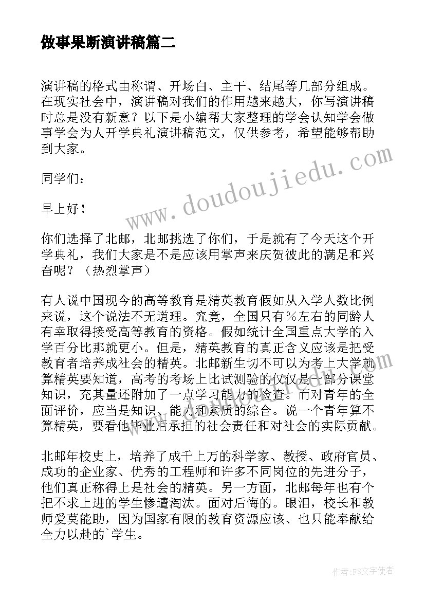 做事果断演讲稿 用心做事演讲稿(精选5篇)