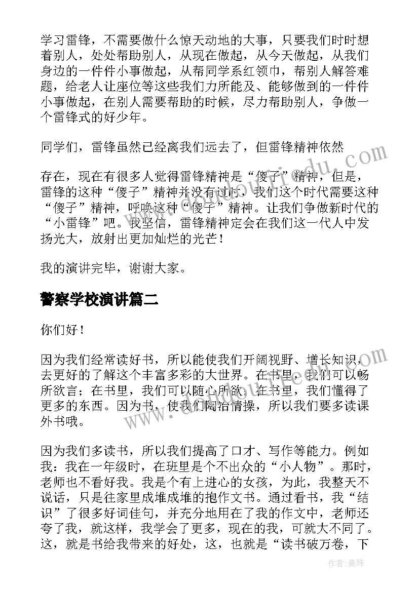 警察学校演讲(实用7篇)