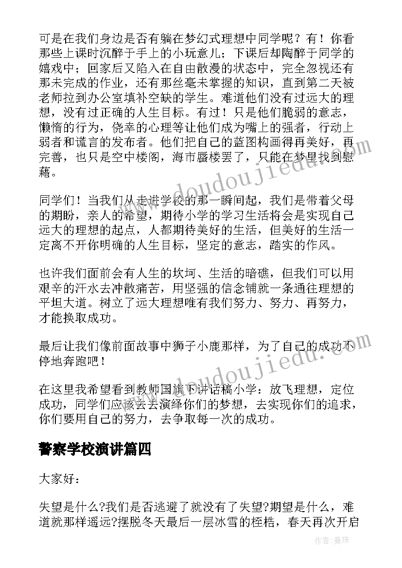 警察学校演讲(实用7篇)