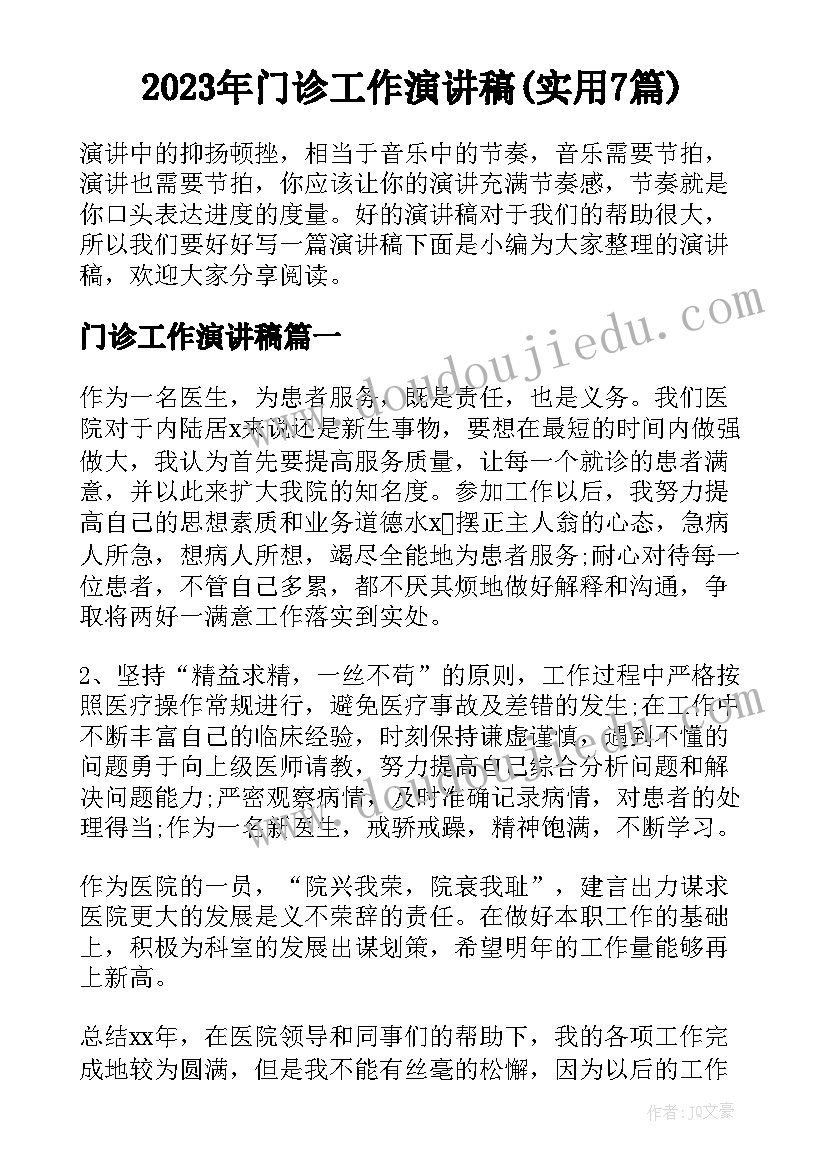 2023年门诊工作演讲稿(实用7篇)