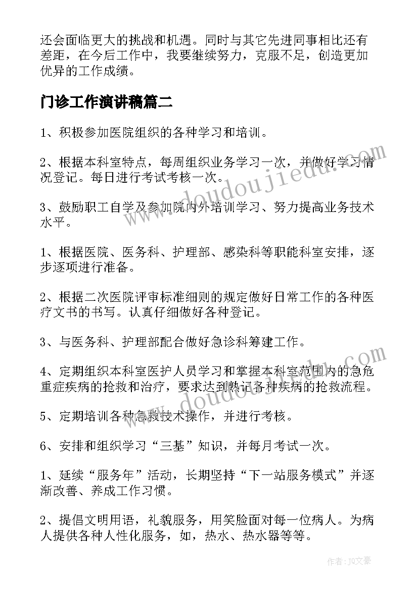 2023年门诊工作演讲稿(实用7篇)