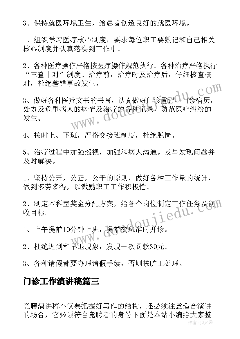 2023年门诊工作演讲稿(实用7篇)