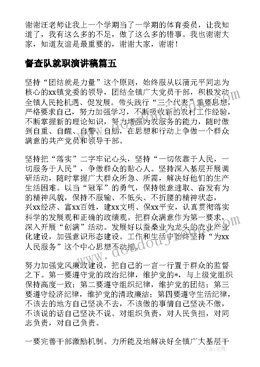 2023年督查队就职演讲稿(精选8篇)