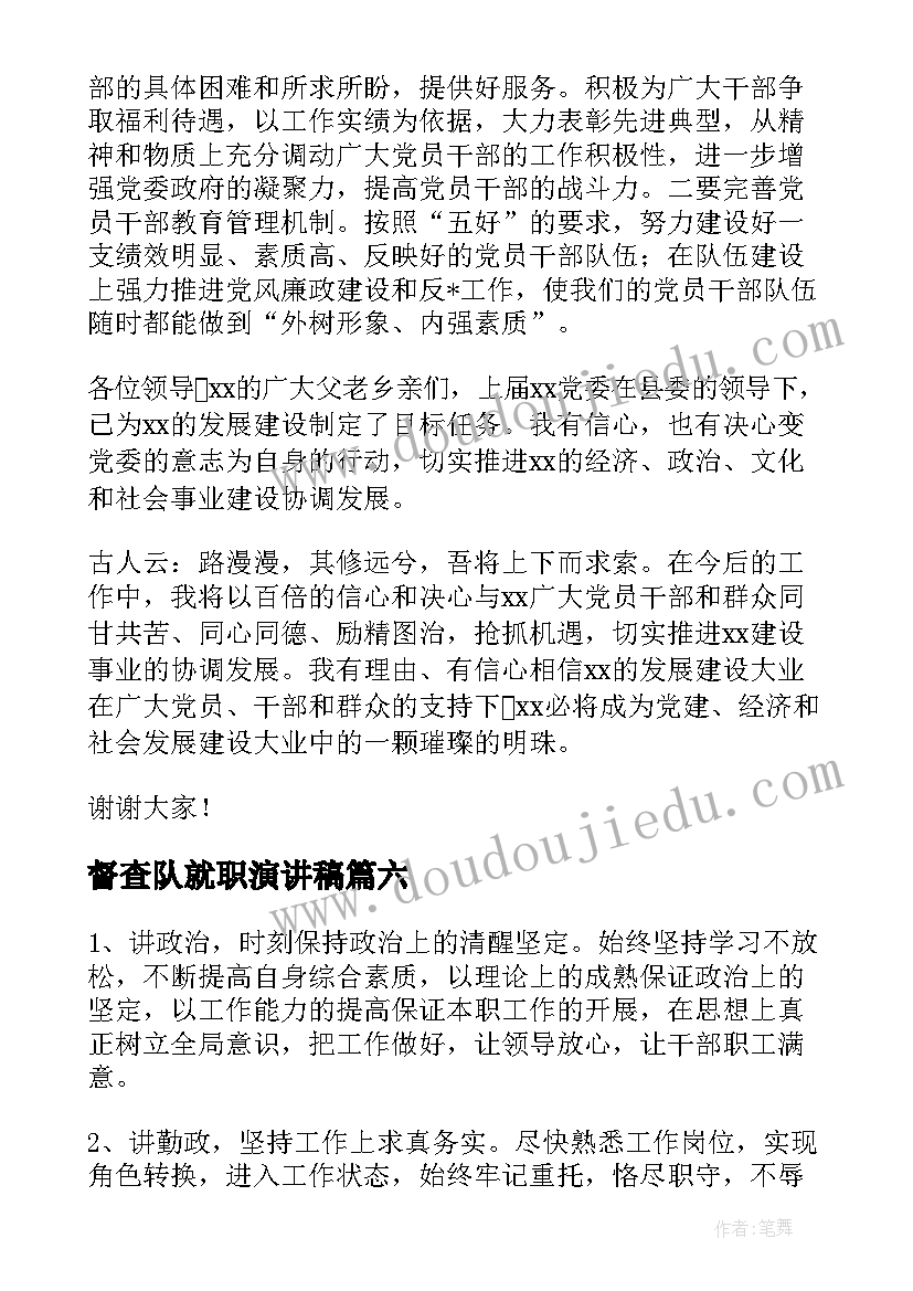 2023年督查队就职演讲稿(精选8篇)