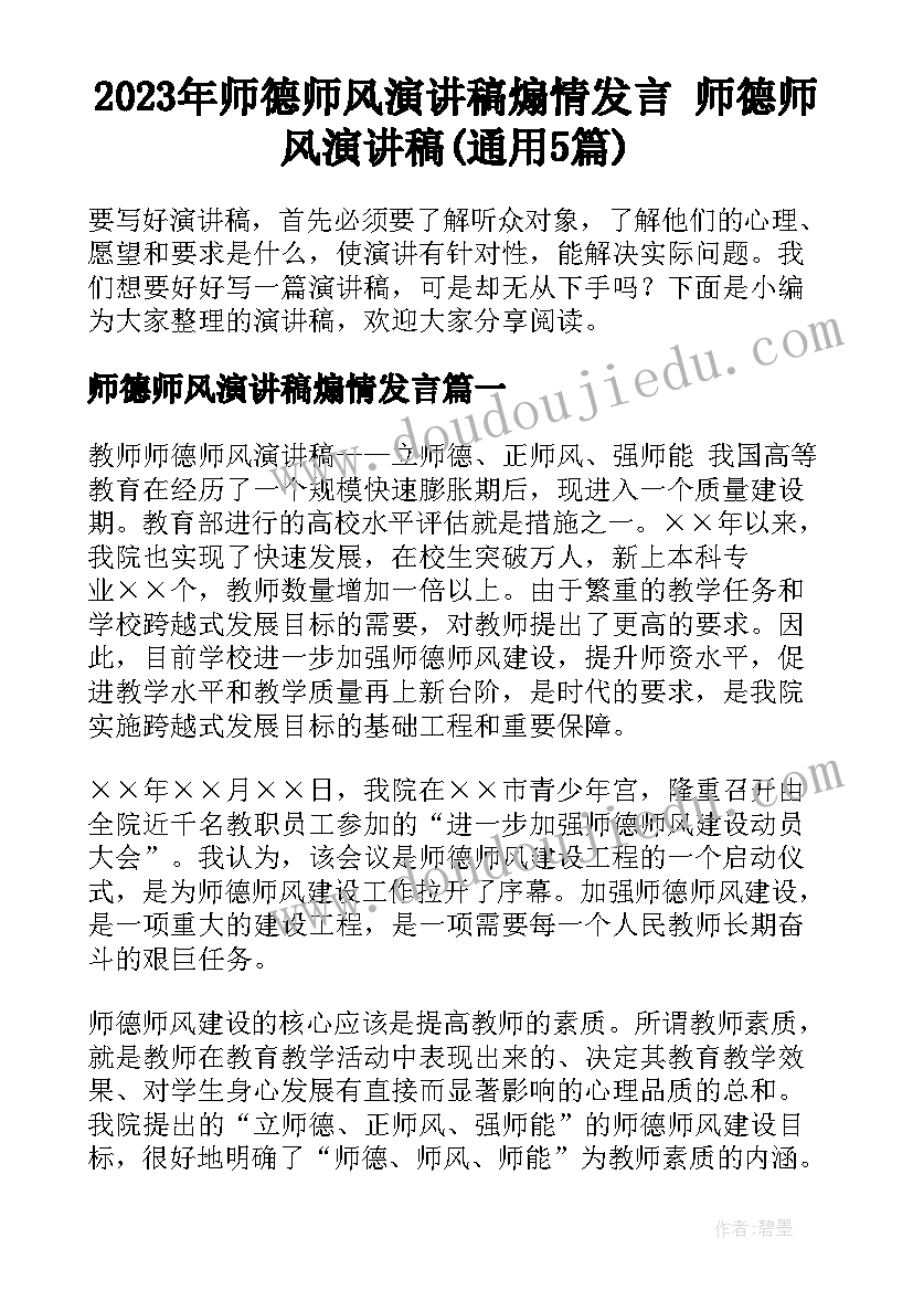 2023年师德师风演讲稿煽情发言 师德师风演讲稿(通用5篇)