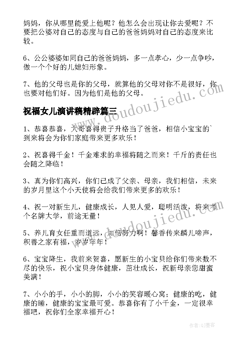 祝福女儿演讲稿精辟 祝福祖国演讲稿(实用6篇)