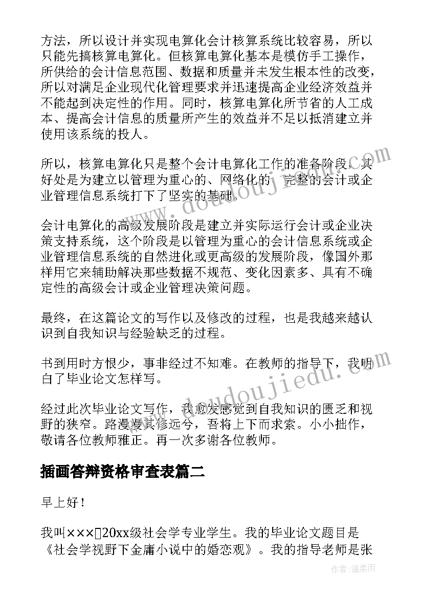 2023年插画答辩资格审查表 毕业答辩演讲稿(通用8篇)