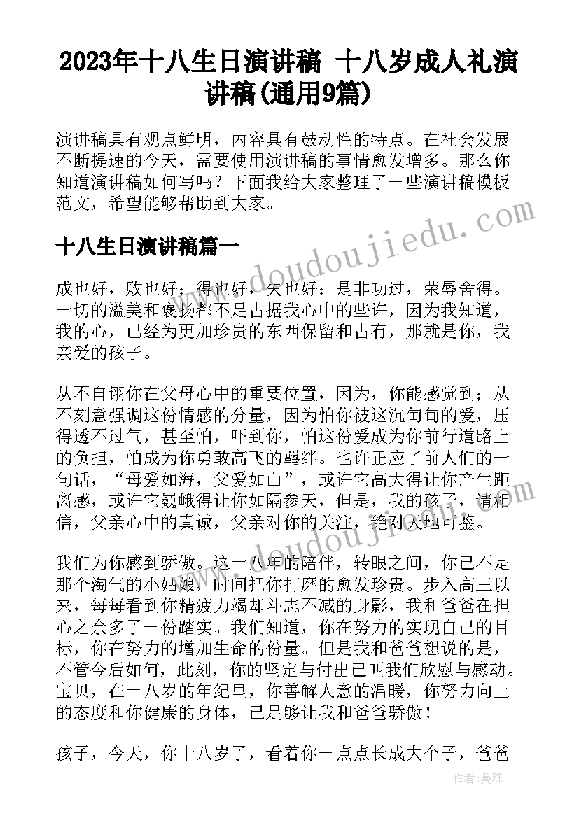 2023年十八生日演讲稿 十八岁成人礼演讲稿(通用9篇)