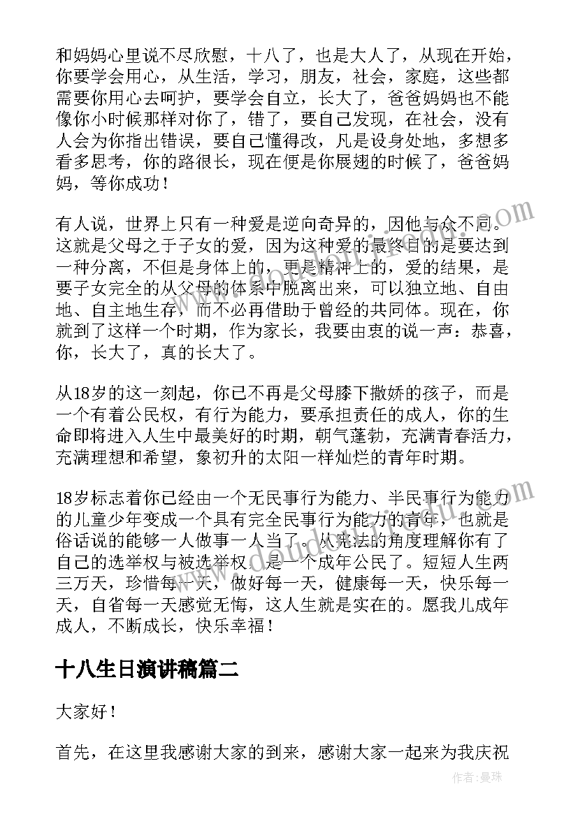 2023年十八生日演讲稿 十八岁成人礼演讲稿(通用9篇)