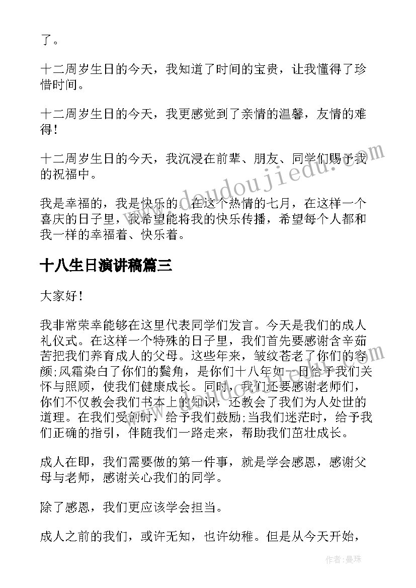 2023年十八生日演讲稿 十八岁成人礼演讲稿(通用9篇)