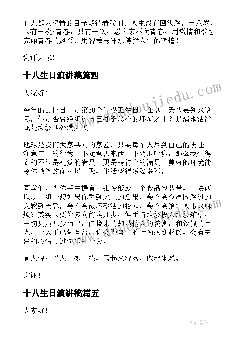 2023年十八生日演讲稿 十八岁成人礼演讲稿(通用9篇)