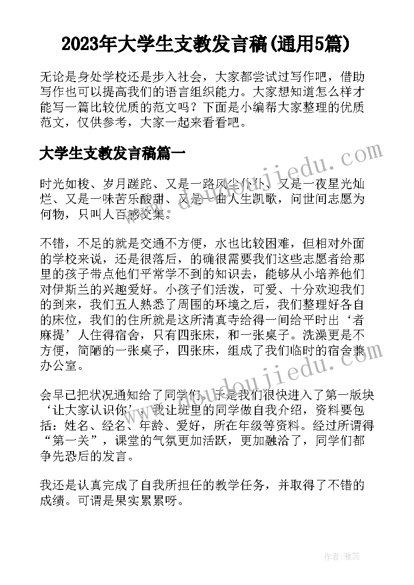 2023年大学生支教发言稿(通用5篇)