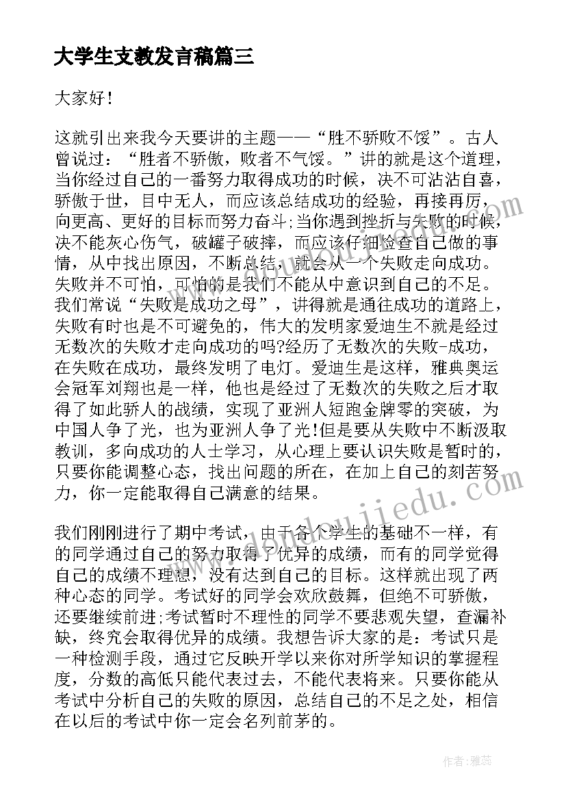 2023年大学生支教发言稿(通用5篇)