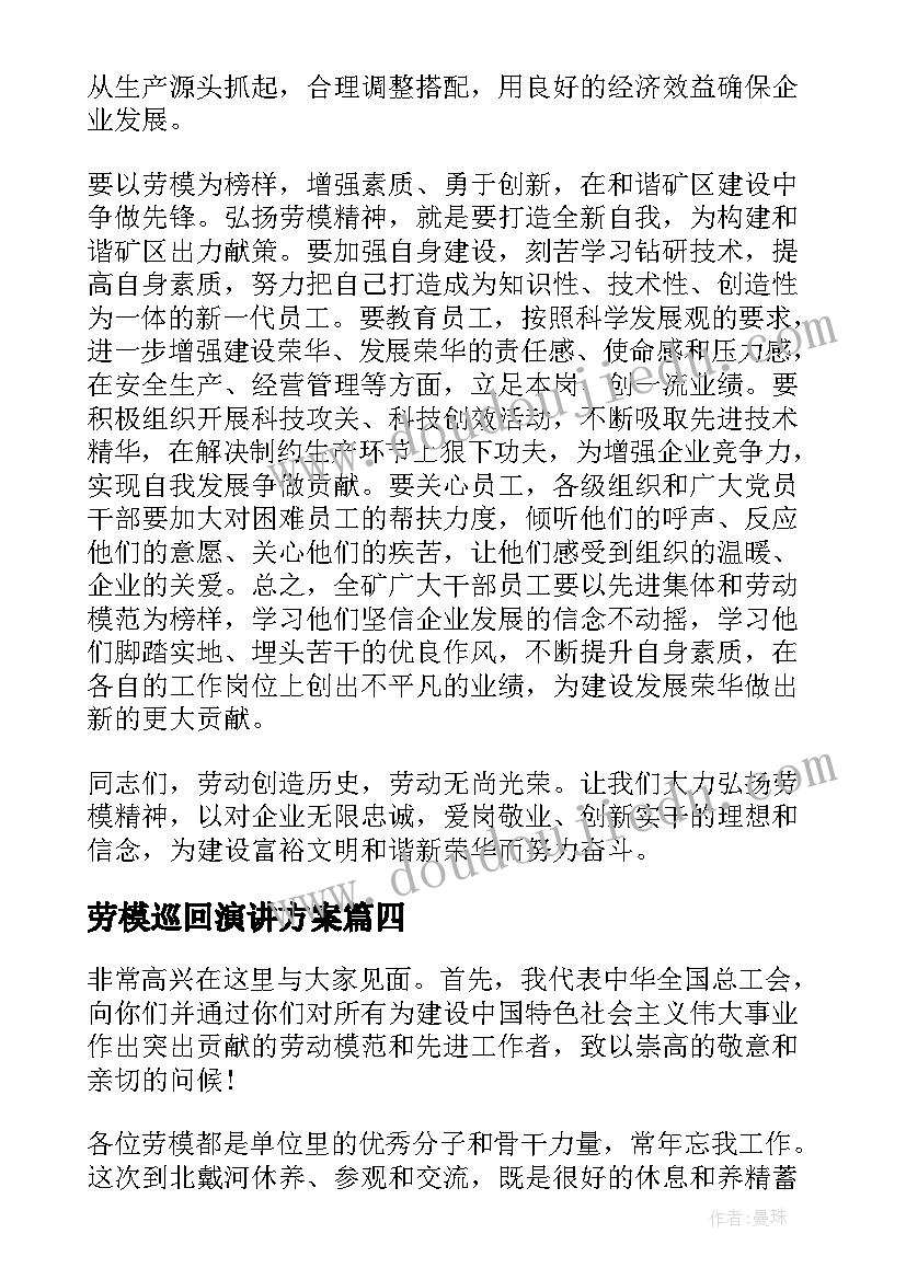 2023年劳模巡回演讲方案(大全10篇)