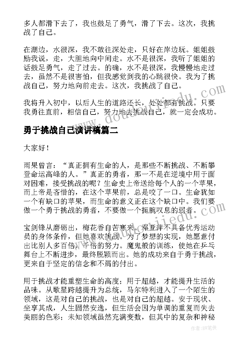 2023年勇于挑战自己演讲稿 挑战自己演讲稿(通用5篇)