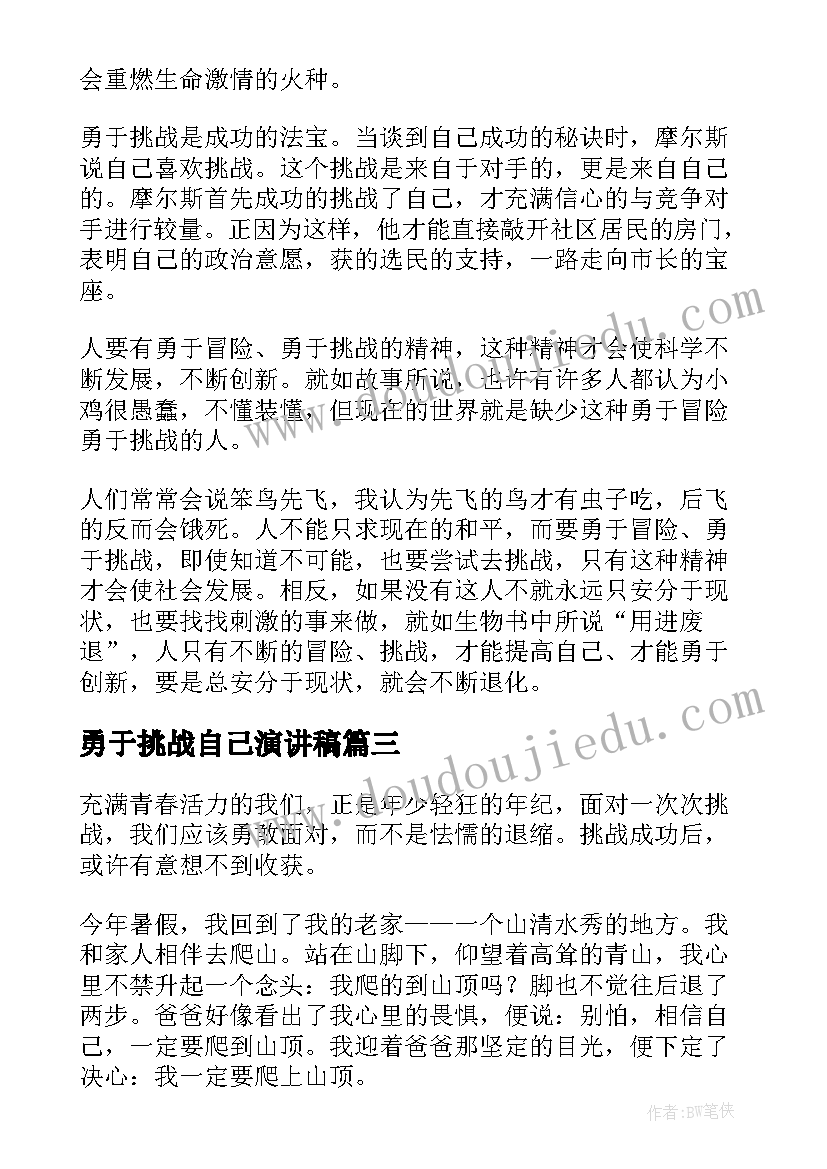 2023年勇于挑战自己演讲稿 挑战自己演讲稿(通用5篇)