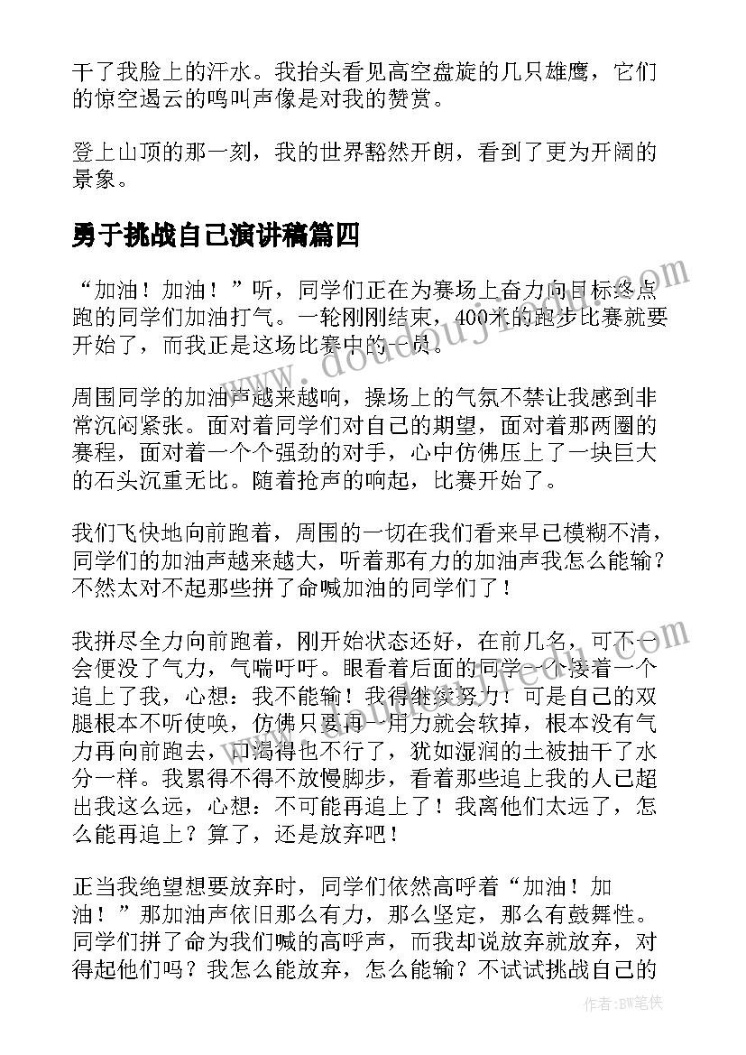 2023年勇于挑战自己演讲稿 挑战自己演讲稿(通用5篇)