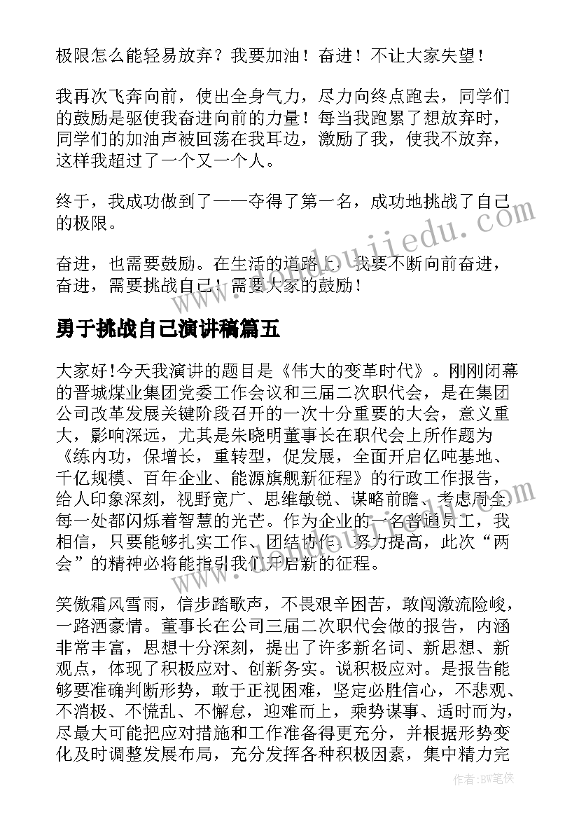 2023年勇于挑战自己演讲稿 挑战自己演讲稿(通用5篇)