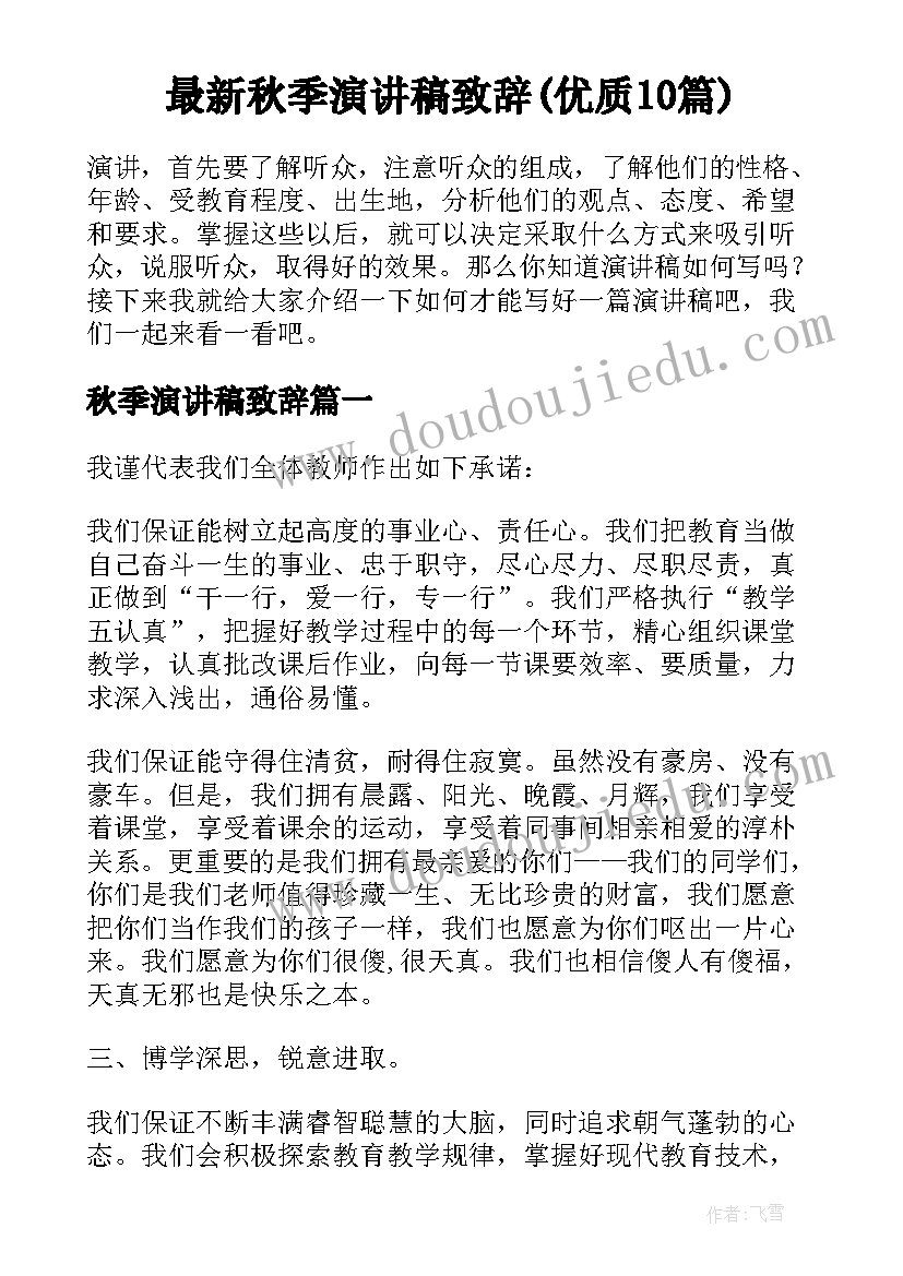 最新秋季演讲稿致辞(优质10篇)