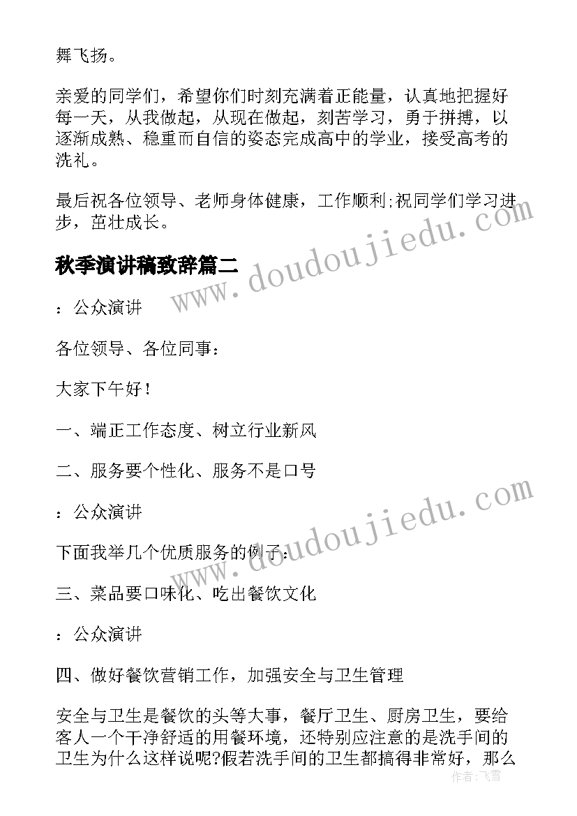 最新秋季演讲稿致辞(优质10篇)