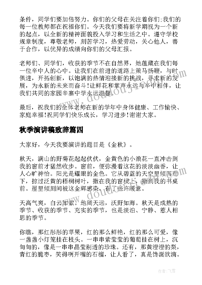 最新秋季演讲稿致辞(优质10篇)