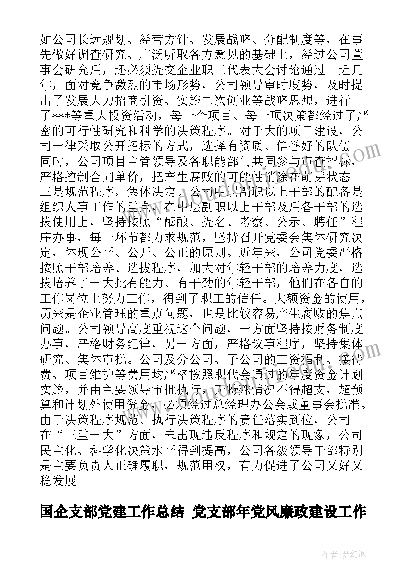 最新国企支部党建工作总结 党支部年党风廉政建设工作计划(优质9篇)