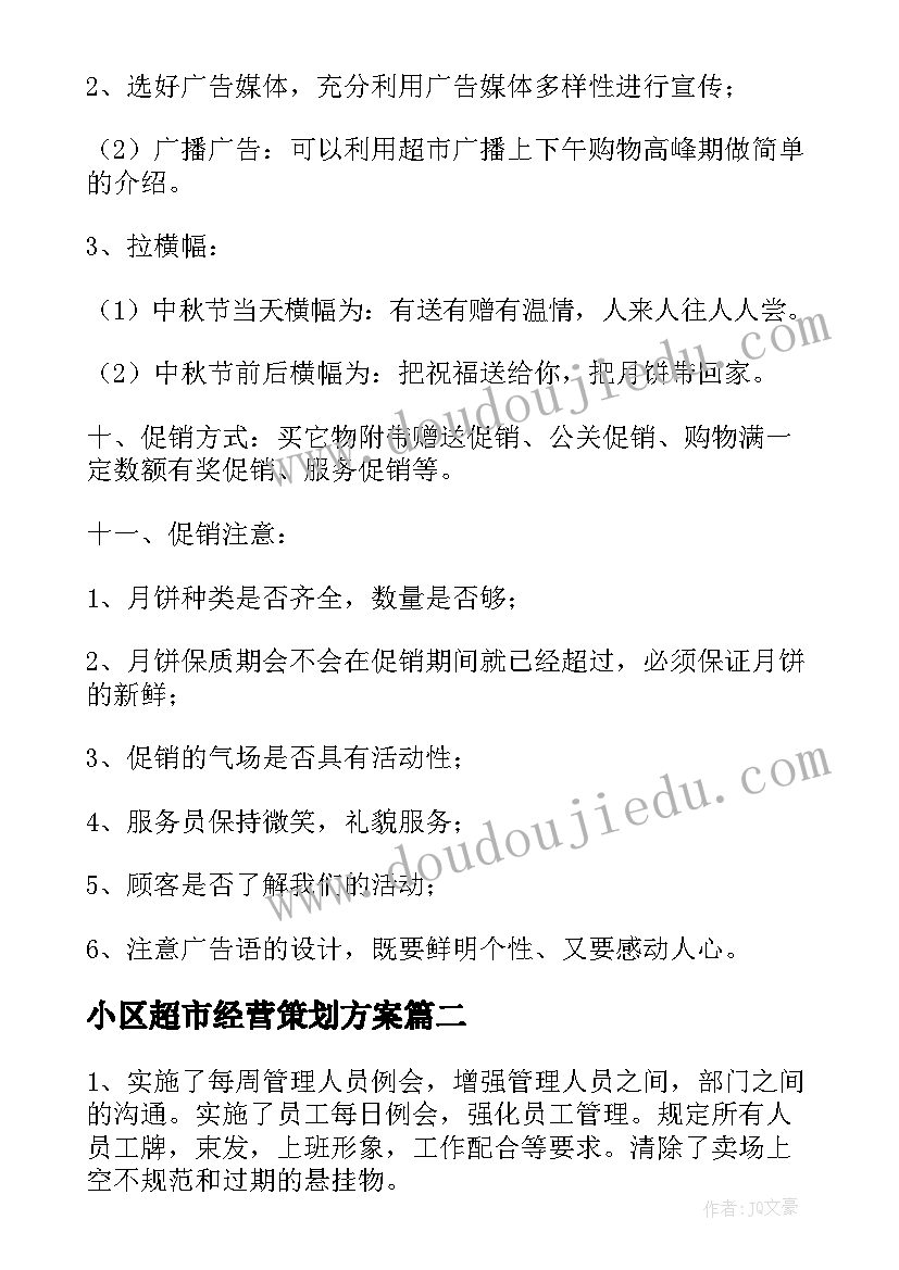 最新小区超市经营策划方案(通用5篇)