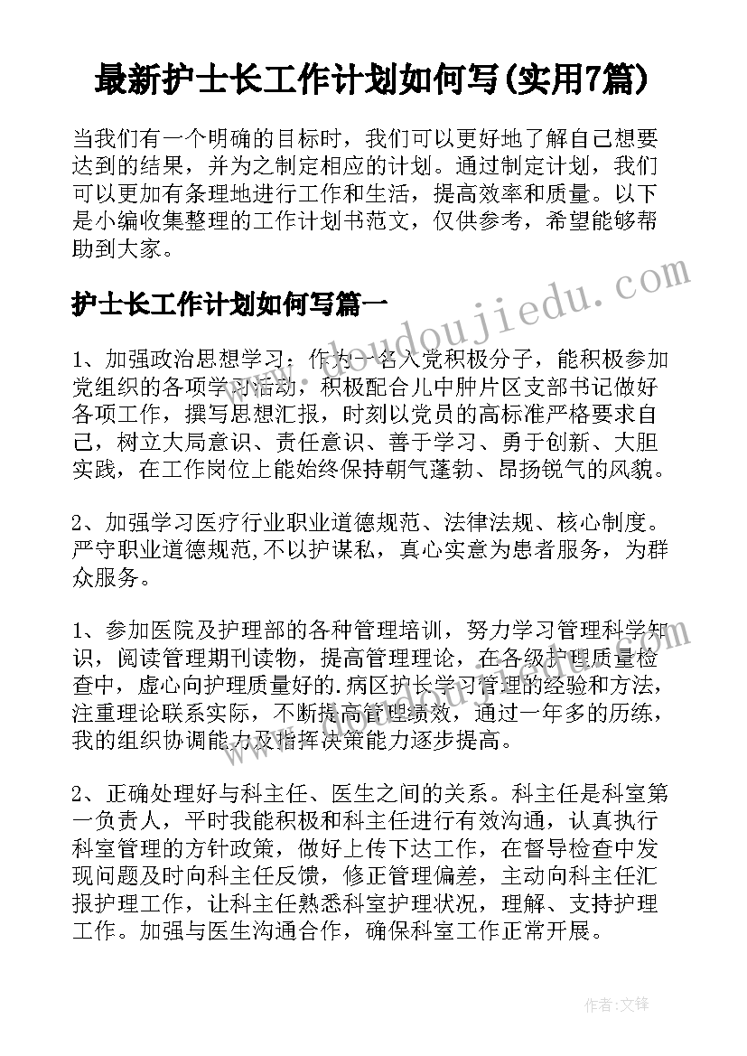 最新护士长工作计划如何写(实用7篇)