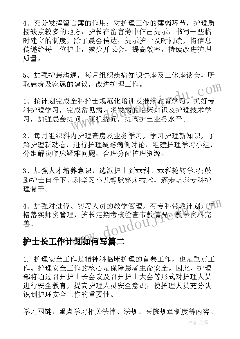 最新护士长工作计划如何写(实用7篇)