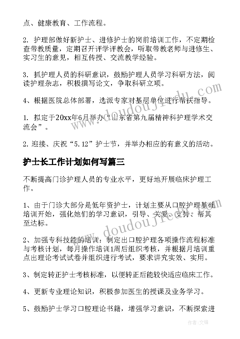 最新护士长工作计划如何写(实用7篇)