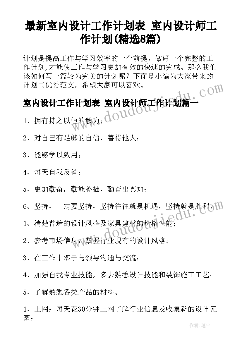 最新室内设计工作计划表 室内设计师工作计划(精选8篇)