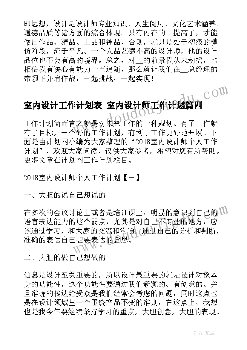 最新室内设计工作计划表 室内设计师工作计划(精选8篇)