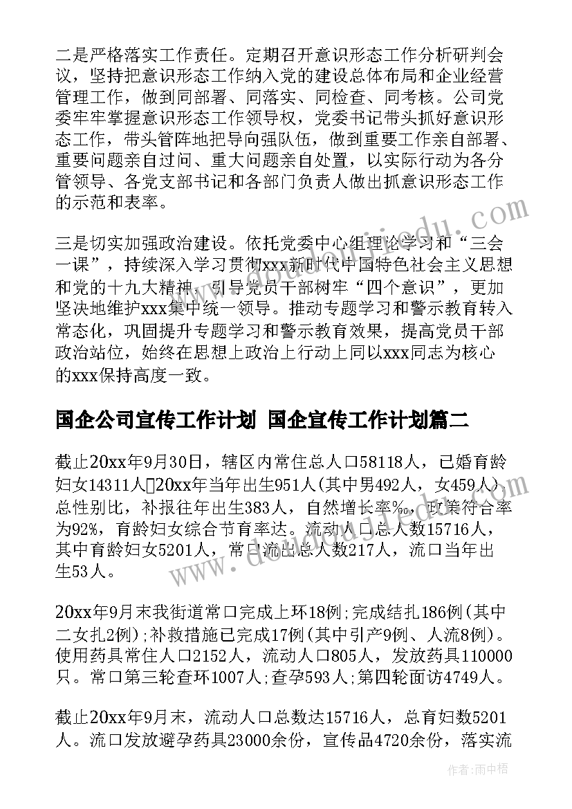 2023年国企公司宣传工作计划 国企宣传工作计划(大全5篇)