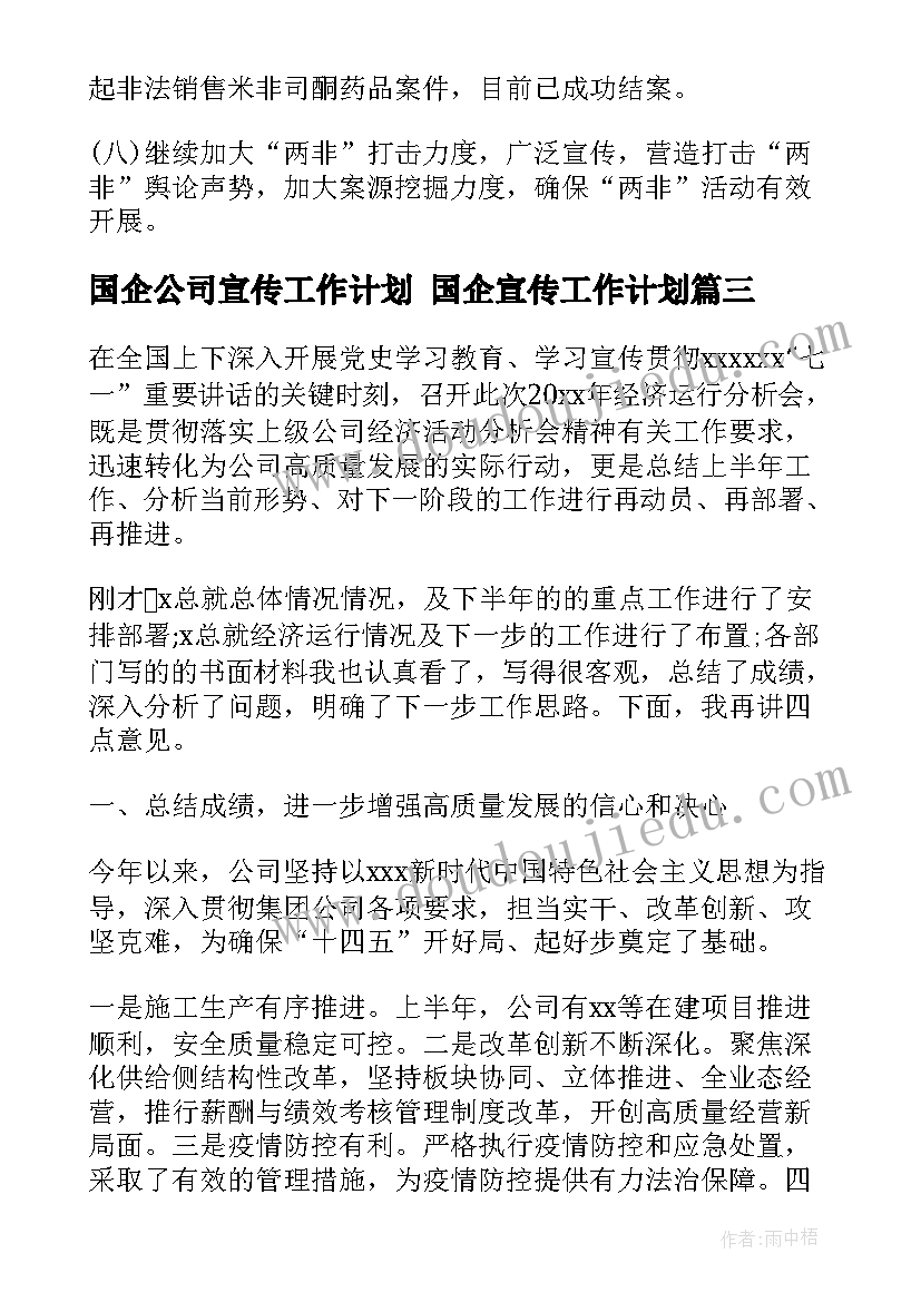 2023年国企公司宣传工作计划 国企宣传工作计划(大全5篇)