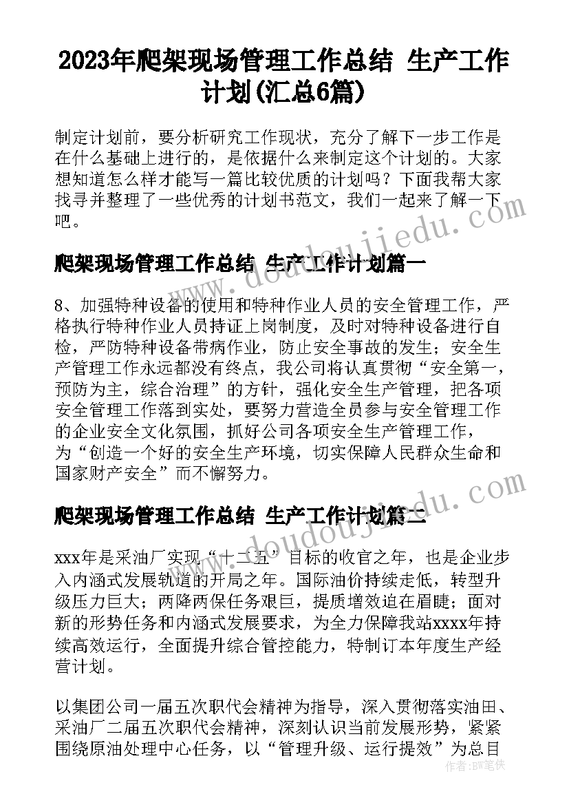 2023年爬架现场管理工作总结 生产工作计划(汇总6篇)