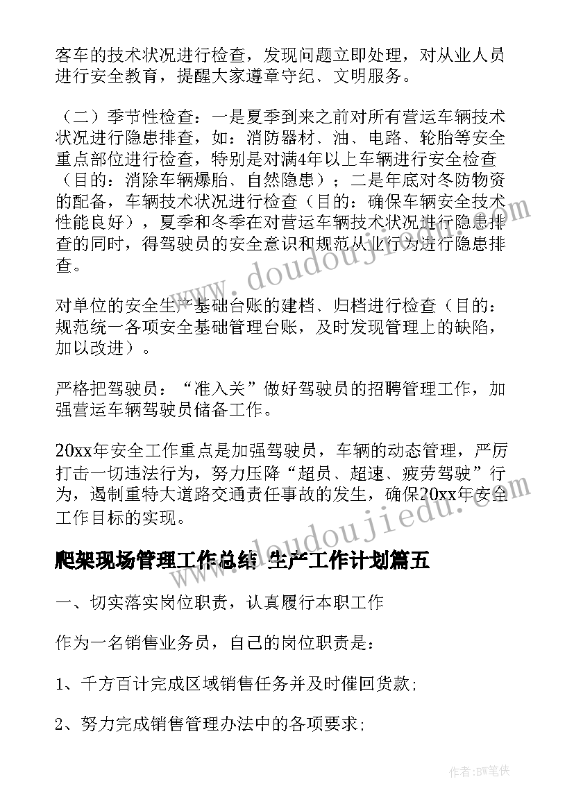 2023年爬架现场管理工作总结 生产工作计划(汇总6篇)