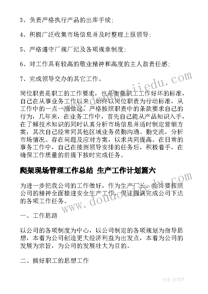 2023年爬架现场管理工作总结 生产工作计划(汇总6篇)