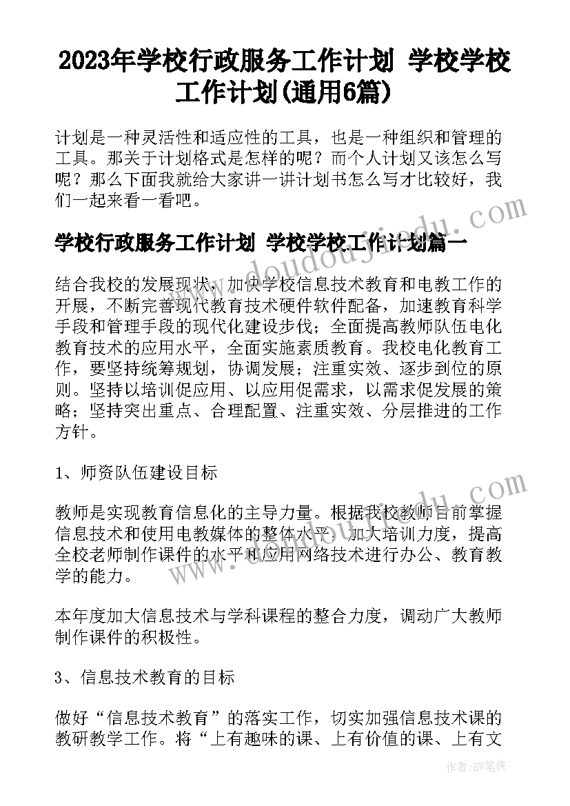 2023年学校行政服务工作计划 学校学校工作计划(通用6篇)