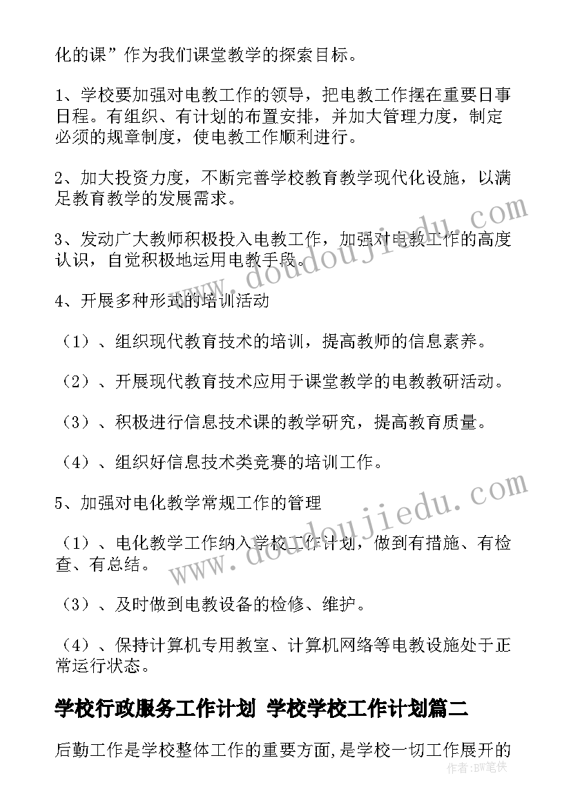 2023年学校行政服务工作计划 学校学校工作计划(通用6篇)